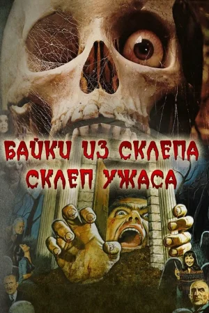 Склеп ужаса  онлайн